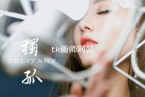 tk画师网站